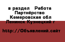  в раздел : Работа » Партнёрство . Кемеровская обл.,Ленинск-Кузнецкий г.